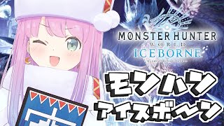 姫森ルーナ - 【 MHW:IB | PS版 】＃１ モンハンアイスボーン未踏の地へ踏み出すのら！Monster Hunter ICEBORNE【姫森ルーナ/ホロライブ】