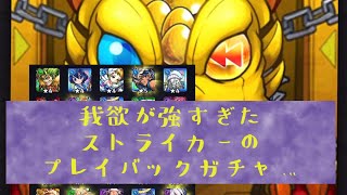 【モンスト】我欲が出過ぎたストライカー！プレイバックガチャ。