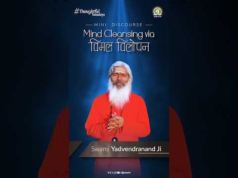 Mind Cleansing via विमल विलोचन | #ThoughtfulTuesday | Swami Yadvendranand Ji