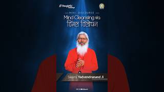 Mind Cleansing via विमल विलोचन | #ThoughtfulTuesday | Swami Yadvendranand Ji