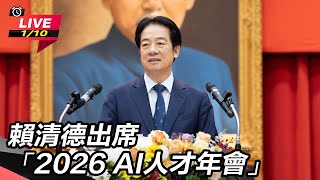 賴清德出席「2026 AI人才年會」
