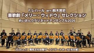 Download lagu F.レハール(arr鈴木英史):喜歌劇「メリー・ウィドウ」セレクション　めいおんクラリネットアンサンブル2026  名古屋音楽大学クラリネット科 mp3