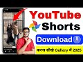 Youtube Shorts Download Kaise Kare 2025 How To Download Youtube Shorts In Gallery