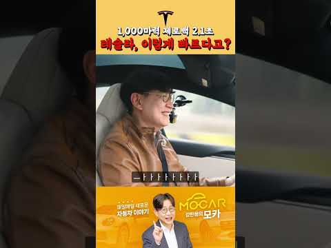 테슬라 모델 S 플래드의 위용!...다른 차들 압살?