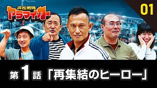 【探究（社会科学）地域調査班】浜松市役所との協働プロジェクト「浜松戦隊ヤラマイカー」第1話