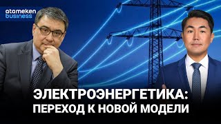 Электроэнергетика: переход к новой модели