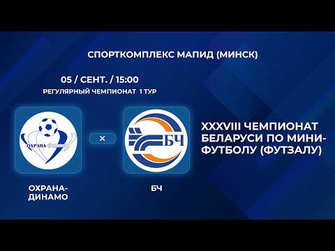 ВЫСШАЯ ЛИГА | Охрана-Динамо- : -БЧ | 1-Й ТУР