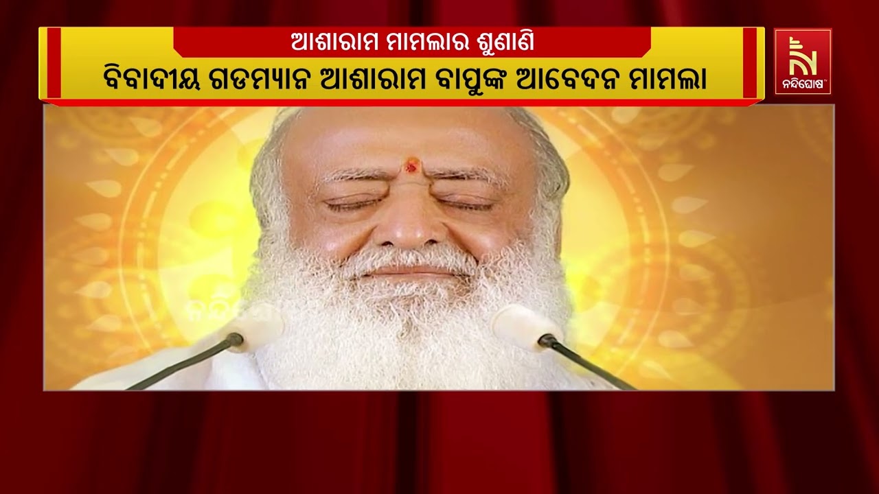 ବିବାଦୀୟ ଗଡମ୍ୟାନ ଆଶାରାମ ବାପୁଙ୍କ ଆବେଦନ ମାମଲା ; ଆଜି ଶୁଣ?