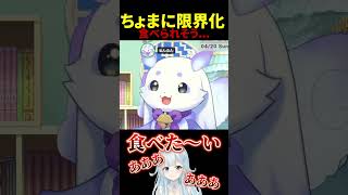 ちょまを食べたい雪城眞尋 #にじさんじ #るんちょま #ルンルン #切り抜き