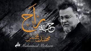 كلمات اغنية حبه راح مهند محسن