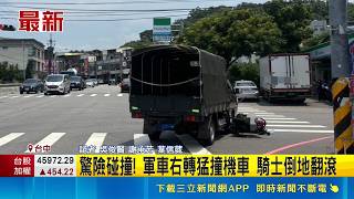 右轉盲區爆車禍！苗栗軍車驚悚猛撞機車 騎士摔倒連人帶車翻滾｜三立新聞網 SETN.com