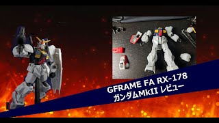 【GFRAME FA】RX-178　ガンダムMkII / Gundam MkII 　レビュー