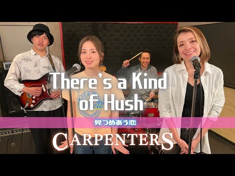 【70’s】[歌詞付] 見つめあう恋【Cover】There’s a Kind of Hush - Carpenters