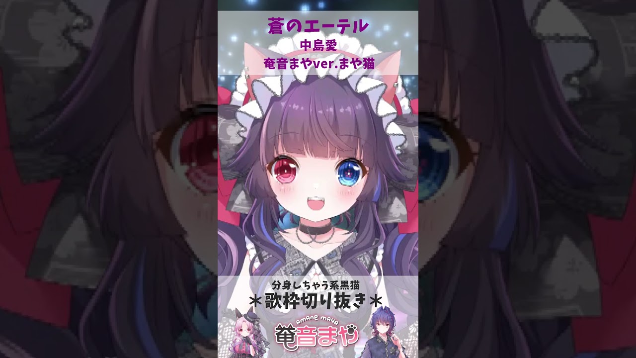 【歌枠切り抜き】蒼のエーテル／中島愛【奄音まやver.まや猫】 #shorts  #vtuber