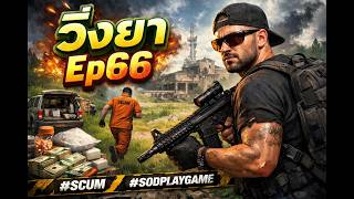 วิ่งยา #scum #sodplaygame #Ep66