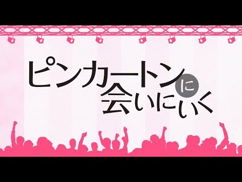 映画「ピンカートンに会いにいく」予告編