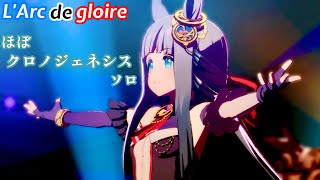 「L'Arc de gloire」ほぼクロノジェネシスソロ【ウマ娘】