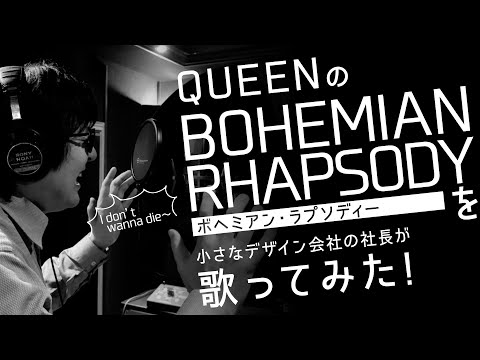【歌ってみた#3】QUEENのBOHEMIAN RHAPSODYを小さなデザイン会社の社長が歌ってみた！