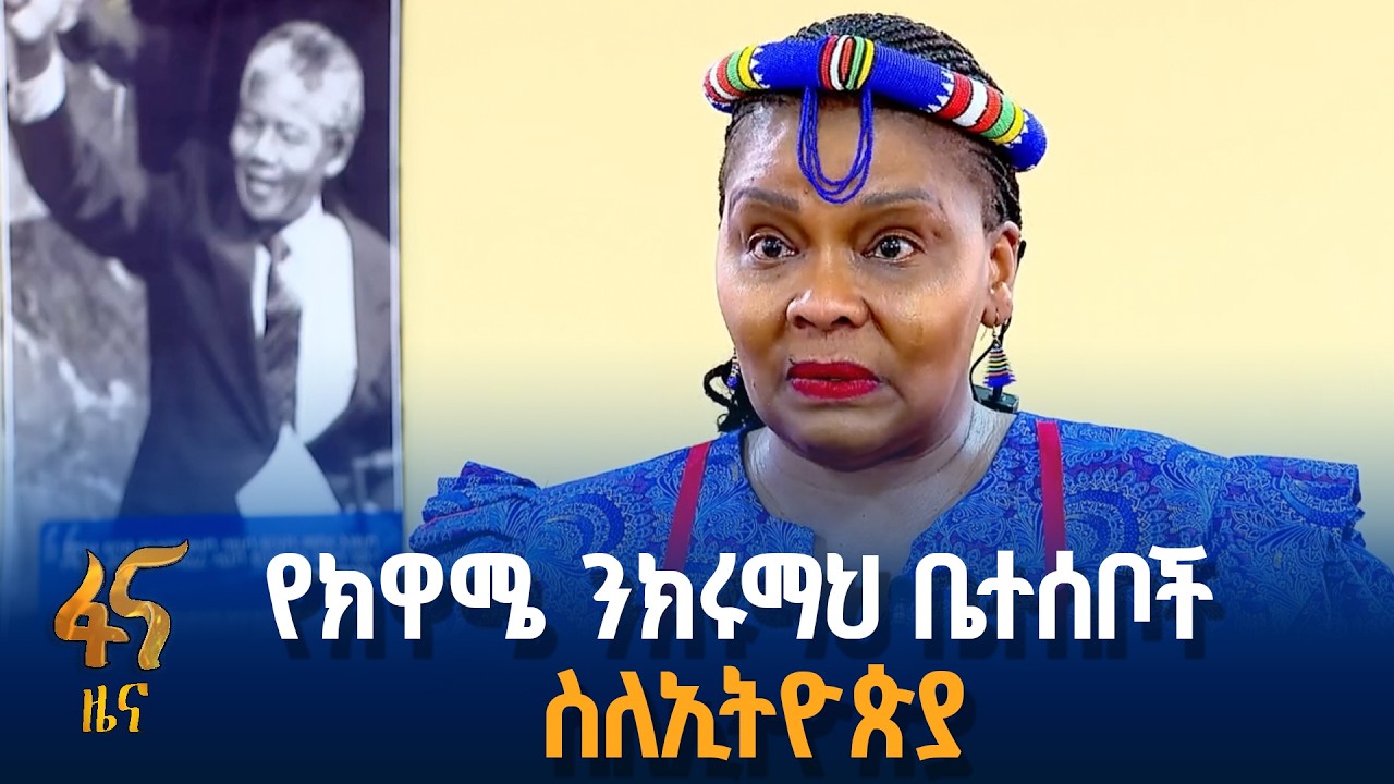 የፓን-አፍሪካኒዝም ጮራ በኢትዮጵያ ሰማይ ስር