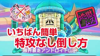 【ぷにぷに攻略】特攻なし 封印強敵 限界暴走アンドロイド山田の倒し方 水原千鶴 かのかりミニコラボガシャ 100物語