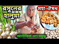 রসুনের হালুয়া // garlic halwa // Rosuner Halwa Recipe