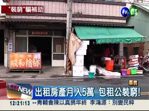 富公公裝窮 與媳聯手騙低收補助