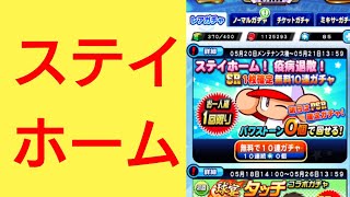 【パワプロアプリ】実況はじめました☆【♯530】～みんなでステイホーム☆SR版～