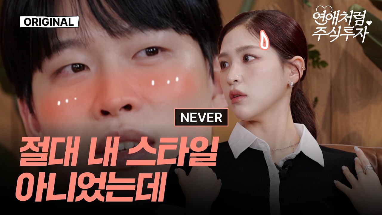 이런 사람한테 끌릴 줄 몰랐어… 글로벌 투자도 마찬가지? | 연애처럼 주식투자 EP.4