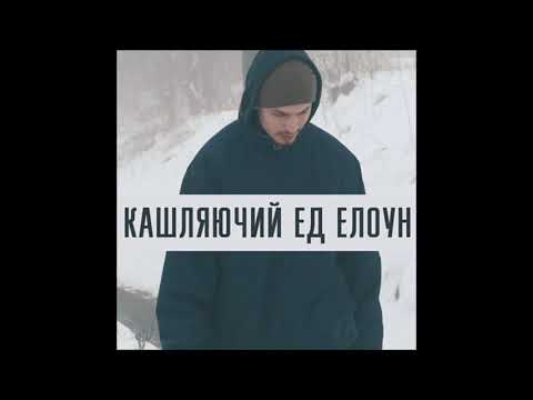 Кашляючий Ед - Елоун