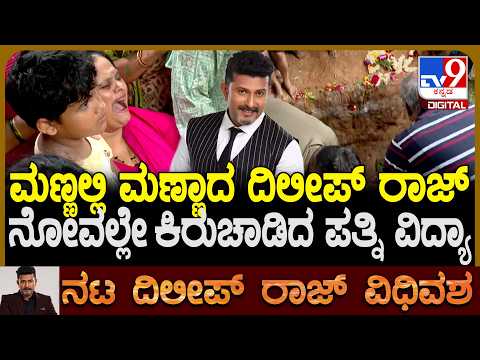 Actor Dileep Raj Passes Away: ಮಣ್ಣಲ್ಲಿ ಮಣ್ಣದ ದಿಲೀಪ್ ರಾಜ್, ಪತ್ನಿಯ ಆಕ್ರಂದನ | #TV9D