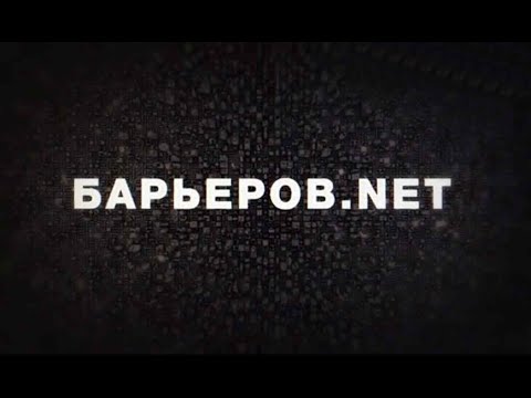 Барьеров.NET 