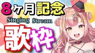 【初見さん大歓迎😊】デビュー８ヶ月記念💗歌枠　アニソン / jpop / ボカロ etc...【新人Vtuber🔯】