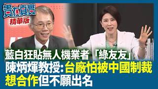 藍白扯「抗干擾能力差」砍預算！無人機業者「綠友友」？陳炳煇教授痛心：都是深愛台灣的百工百業【貴在真實 精華版】