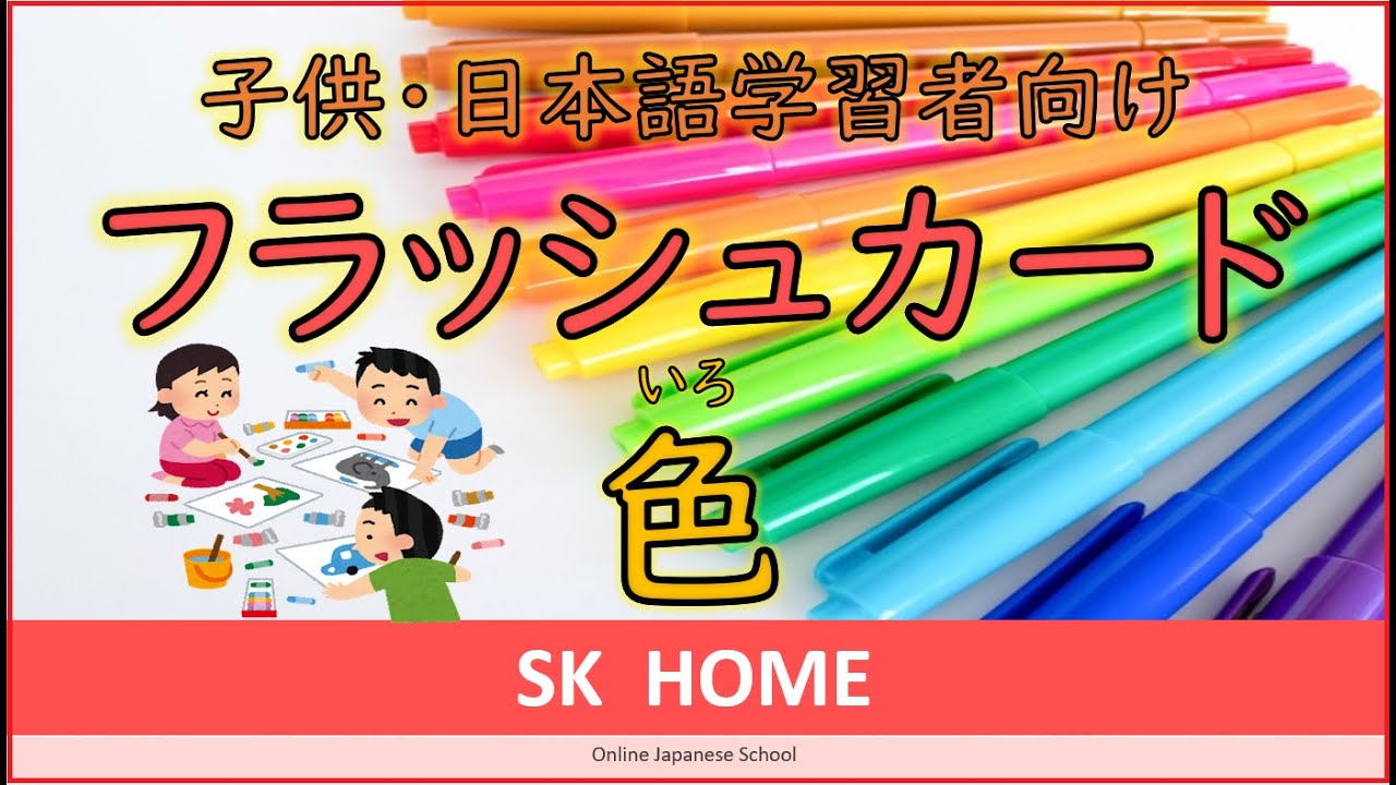 【赤ちゃん・子供・日本語学習者向けフラッシュカード】色（いろ）／ Colour【SK HOME】