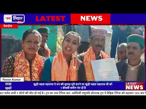 मनोकामना पूर्ण होने पर श्रद्धालु परिवार ने देवता को भेंट की भूमि