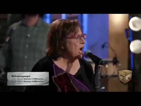 "Θαλασσογραφία"- Μαρία Φαραντούρη στο Μουσικό κουτί | ΕΡΤ