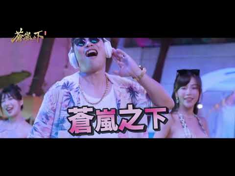 蒼嵐之下-爽妹認證,爽爆今下 video thumbnail