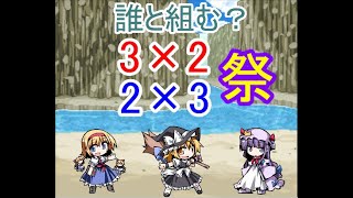 幻想人形演舞ユメノカケラ対戦　3×2or2×3祭
