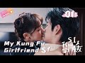 【INDO SUB】My Kung Fu Girlfriend S1｜EP01（Komedi Ringan Kung Fu）Drama Cina💗💗💗