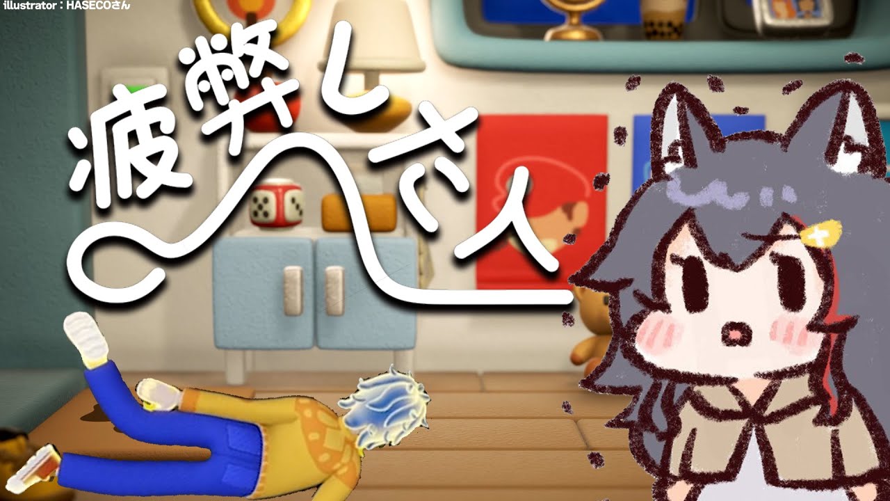 【疲弊した人】ぐでんぐでんに疲れていると人はこうなる・・？【ホロライブ/大神ミオ】