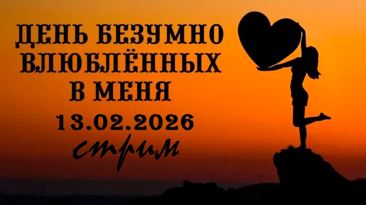Пятничный ночной стрим (13.02.2026) День безумно влюблённых в меня