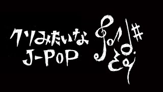- 【小春六花】クソみたいなJ-POP【カバー】