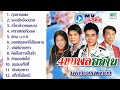 4 ขุนพลอีสาน MV Karaoke ฟังยาวต่อเนื่อง