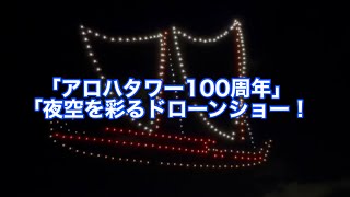 【ハワイ】アロハタワー リニューアル　ドローンShow  (フル動画)