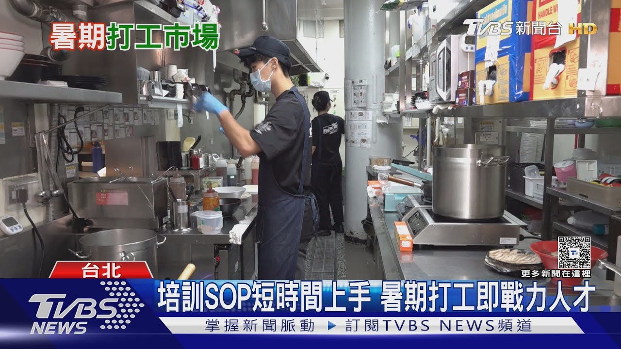 暑假打工市場供需兩旺 企業祭「時薪加碼」搶學生人才