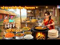 नई बहु का देसी पवित्र भोजनालय Hindi Kahani Hindi Car