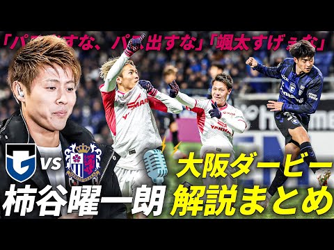 【必聴！】柿谷曜一朗 大阪ダービー解説まとめ