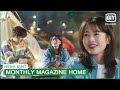Young Won Shin Gyeom S Money Saving Camping Night Monthly Magazine Home EP4 IQiyi K Drama