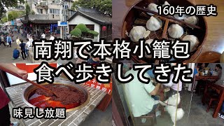 【南翔ぶらり旅】本格小籠包を食べに行ってきました！