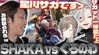 【スト6】"キャラ変更"をして進化した葛葉＆叶と対戦するSHAKA【2026/03/27】